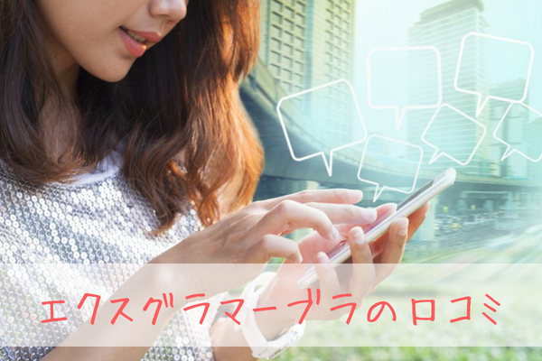 エクスグラマーの口コミ