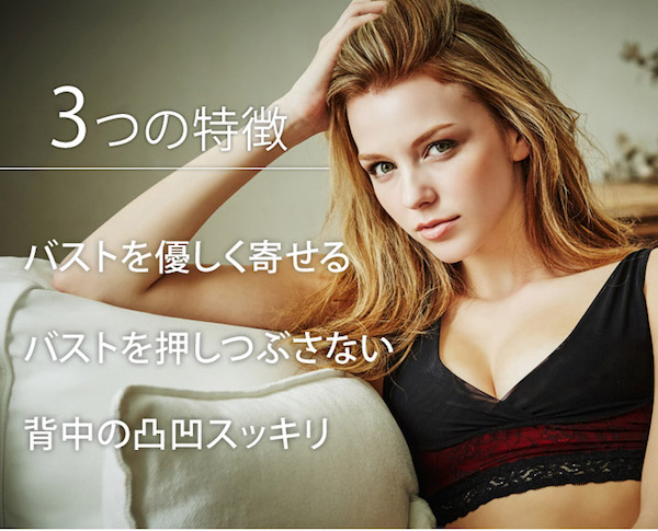 夜寄るブラ3つの特徴