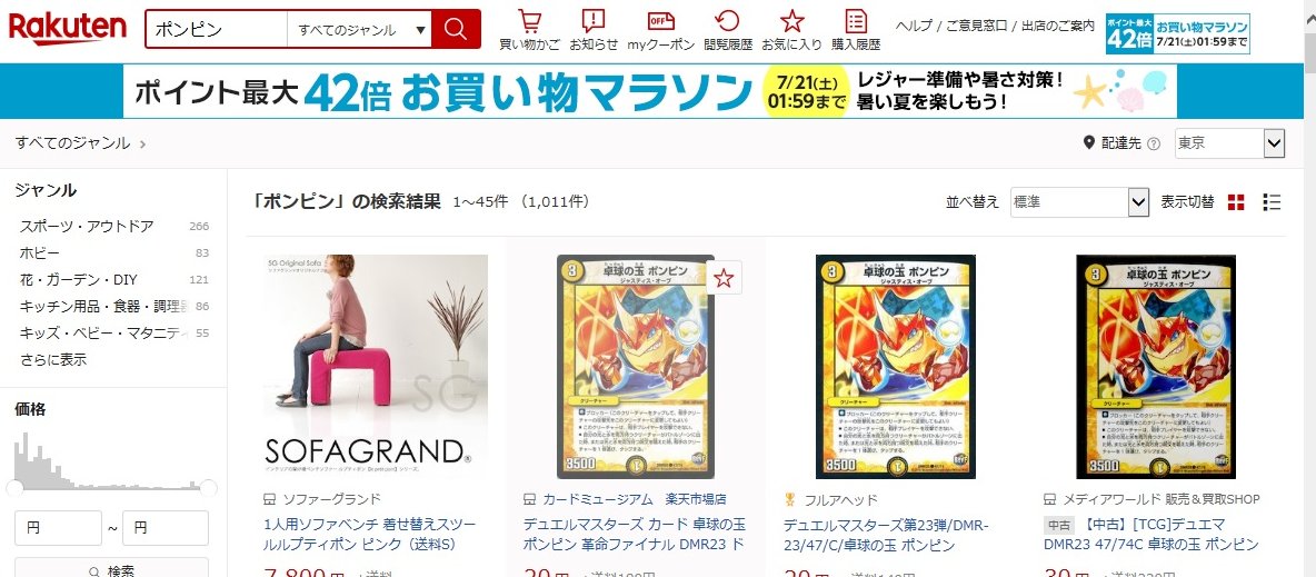ポンピン楽天