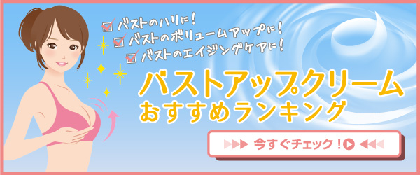バストアップクリームランキングバナー